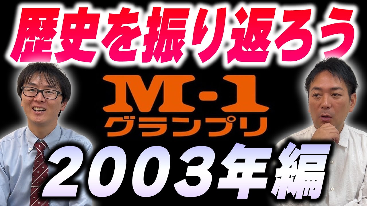 M-1の歴史を振り返ろう〜2003年〜