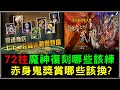 【諸葛】武術大賽兌換獎賞哪些卡優先練？72柱魔神哪些卡優先練？｜神魔之塔CC字幕｜補坑回答系列｜