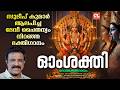 ഓം ശക്തി | Om Sakthi | Devi Devotional Songs Malayalam | Sudeep Kumar | Bhakthi Ganangal Malayalam