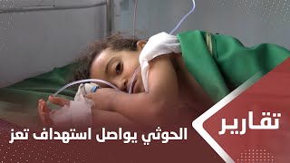 تزامنا مع جرائم الصـ،ـهاينة بحق غـ،.،ـزة.. الحوثي يواصل استهداف السكان في تعز