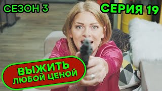 Выжить любой ценой - 3 СЕЗОН - 19 серия | 🤣 КОМЕДИЯ - Сериал 2020 | ЮМОР ICTV