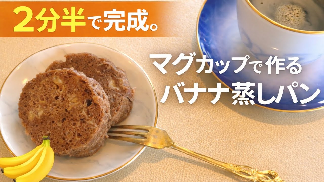 むくみ対策もできるバナナおやつ｜材料4つ・レンジ2分半　