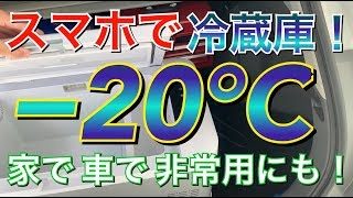 スマホで−20度に！家でも車でも使える大容量ガチ冷蔵庫がやってきた！アウトドア 緊急時にも！プリウスα TOYOTA プリウス アルファ Prius