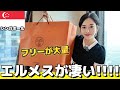 こんな事ある！？フリーバッグ多すぎる穴場エルメス in シンガポール