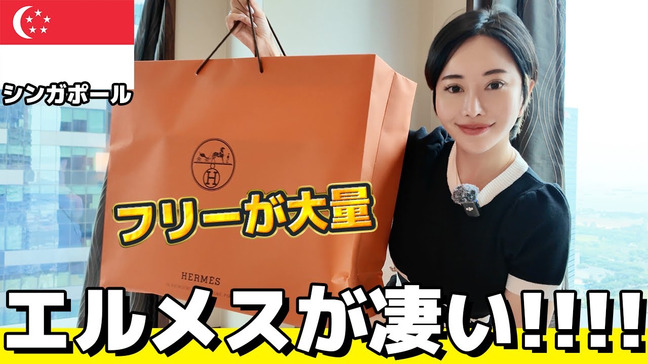 こんな事ある！？フリーバッグ多すぎる穴場エルメス in シンガポール