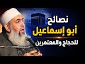 قبل أن تذهب للحج والعمرة هذه أهم الاستعدادات التي لا يعرفها الكثير الشيخ حازم صلاح ابو اسماعيل 
