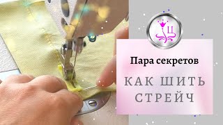 Как шить тянущуюся ткань. Пара секретов!