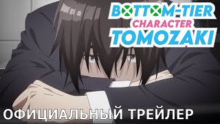 Низкоуровневый Томодзаки | Официальный трейлер [русские субтитры]