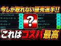 この選手、コスパ最高です【eFootball,イーフットボール,イーフト】