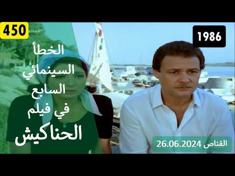 الخطأ السينمائي السابع في فيلم الحناكيش 1986