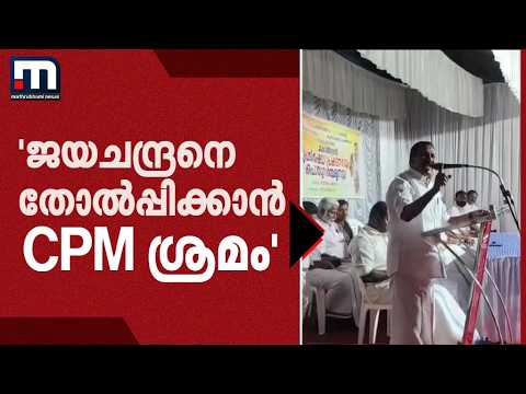 ഉടുമ്പൻചോലയിൽ ജയചന്ദ്രനെ തോൽപ്പിക്കാൻ CPM ശ്രമിച്ചു; ശബ്ദരേഖയുണ്ടെന്ന് ഇബ്രാഹിംകുട്ടി | Idukki