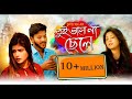 Tui valo na chele | Tumpa | Meraj Tushar | Trisna | Durjoy | তুই ভালো না ছেলে