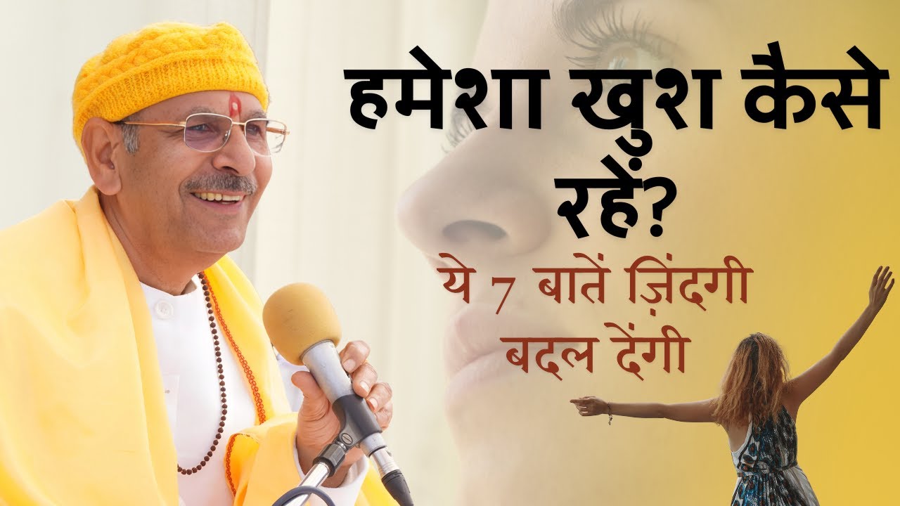 हमेशा खुश कैसे रहें? ये 7 बातें ज़िंदगी बदल देंगी- सोच को सकारात्मक बनाइए अच्छे लोगों का संग करें