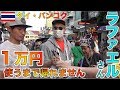 ラファエルさんとタイで１万円使うまで帰れません！！【タイ・バンコク】【ラファエル】