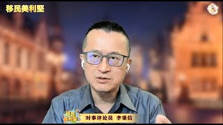 💥❗️❗️❗️重磅！拜登：首谈20大后中美关系！ 中国：望美方准确接收20大信号！ 《移民美利坚》20221027