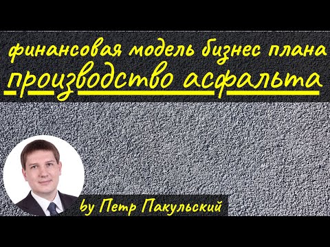 🛣 Бизнес на асфальте и дорогах! Бизнес-план производства асфальта для укладки дорог и ремонта дорог🛣