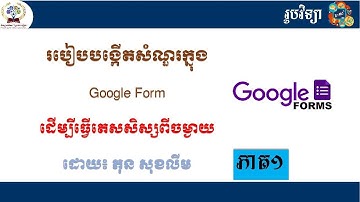 របៀបបង្កើតសំណួរ ក្នុង Google form ភាគ១