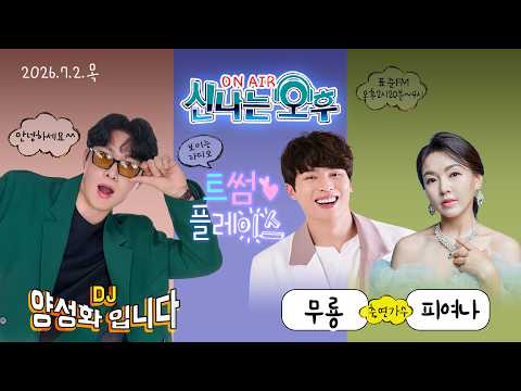 🔴[LIVE] 7/2(목) 신나는 오후 양성화 입니다^^ (트썸 플레이스 - 무룡 &amp; 피여나 출연)