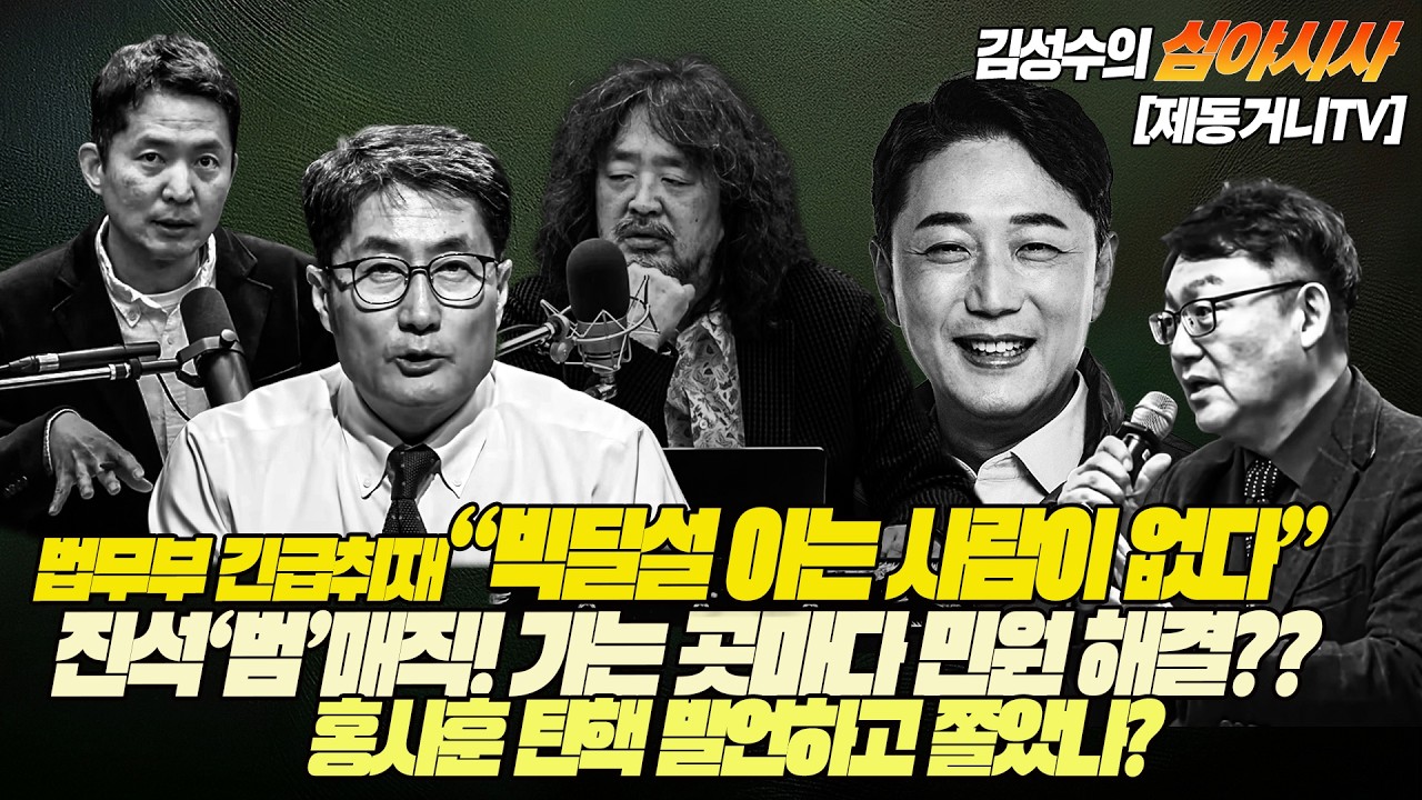 [260311] #김성수tv #심야시사 : 법무부 긴급취재 “빅딜설 아는 사람이없다”진석‘범’매직! 가는 곳마다 민원 해결??홍사훈 탄핵 발언하고 쫄았나?