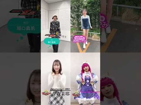 女性陣集めてみたー😀#堀口真帆#宮部のぞみ #今森茉耶 #まるぴ #仮面ライダーゼッツ #仮面ライダーガヴ #ナンバーワ