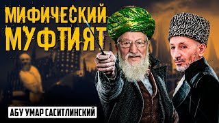 Мифический Мифтият | Абу Умар Саситлинский