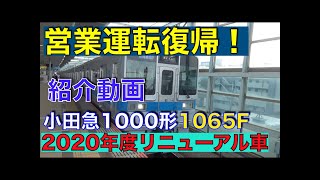 【リニューアル復帰！】小田急1000形1065F 運用復帰！　紹介動画