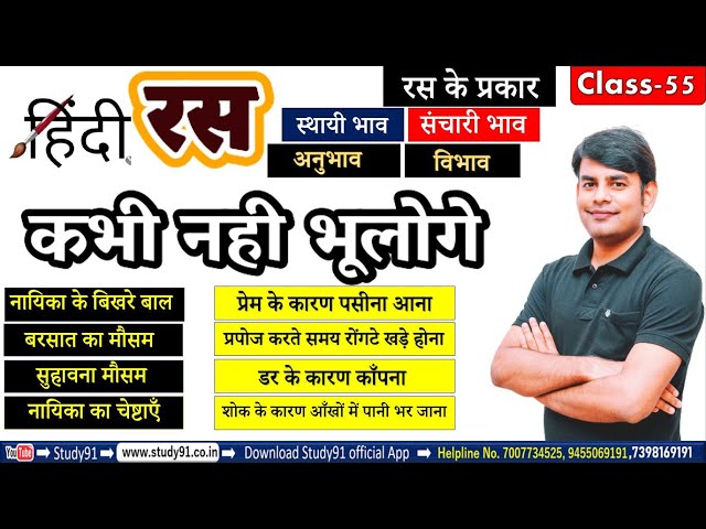 Hindi : हिंदी रस सीखे भवार्थ  के साथ, रस के अवयव, रस के प्रकार, सयोग श्रंगार रस By Nitin Sir Study91 class=