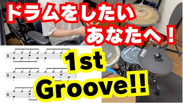 【初心者のための1stレッスン】あなたの最初のグルーヴはコレかも！？ドラムグルーヴをマスターしよう！ - Your 1st Groove -