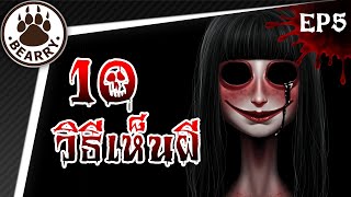 10 วิธีเห็นผีสุดหลอนที่ไม่ควรทำตามเด็ดขาด!! EP5 | Bearry Ghost