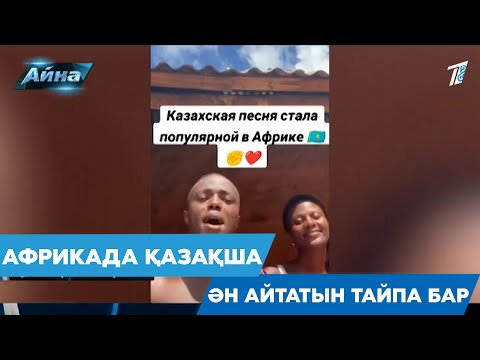 АФРИКАДА ҚАЗАҚША ӘН АЙТАТЫН ТАЙПА БАР