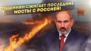 Пашинян никак не успокоится: сжигает последние мосты с Россией!