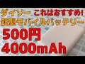 【娘版】ダイソー 新型モバイルバッテリー 500円 4000ｍAh コンパクトでかわいくなった！お値段据え置き！これはイイ！