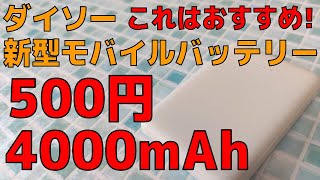 【娘版】ダイソー 新型モバイルバッテリー 500円 4000ｍAh コンパクトでかわいくなった！お値段据え置き！これはイイ！