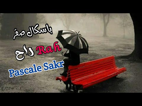باسكال صقر راح مع الكلمات   