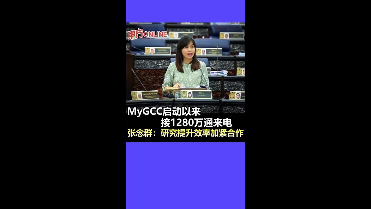 MyGCC启动以来接1280万通来电 张念群:研究提升效率加紧合作 - YouTube