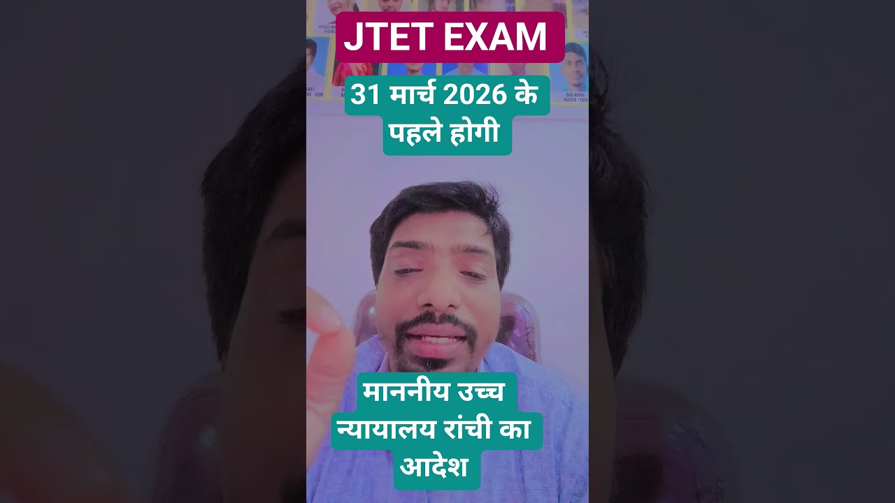 jtet exam 31 march 2026 के पहले होगी.