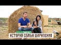 Истории переезда. Первые шаги. Семья Шарипенко