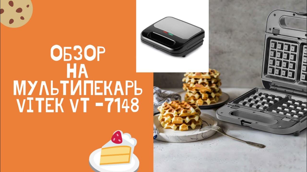 ОБЗОР НА МУЛЬТИПЕКАРЬ VITEK VT-7148, ВАФЕЛЬНИЦА И ГРИЛЬНИЦА VITEK - YouTube