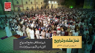 Itikaf City 2023 Day 2 - نماز عشاء و نماز تراویح شہر اعتکاف جامع المنہاج ٹاؤن شپ لاہور سے براہ راست screenshot 5