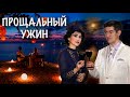 Прощальный ужин 🎶(А. Вертинский) - поёт Юлия Боборень и Дмитрий Данилов