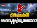 ద్రోణి ప్రభావంతో తెలుగు రాష్ట్రాల్లో భిన్న వాతావరణం! | Telugu States Weathe Report | hmtv