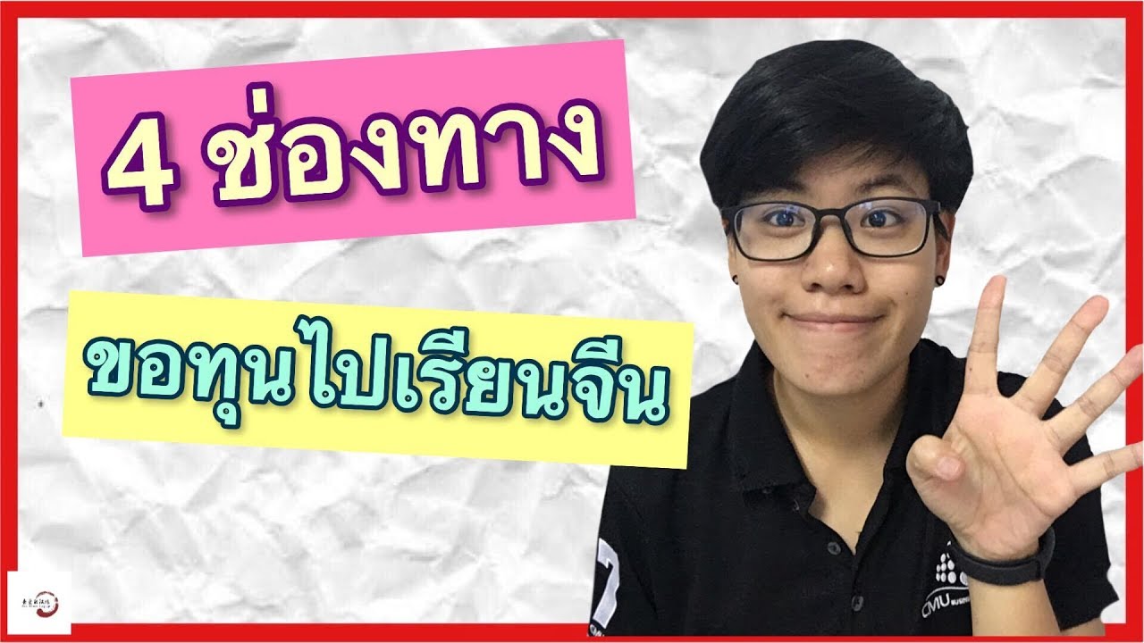 【ขอทุนจีน ep.1】 | 4 ช่องทางขอทุนไปเรียนจีน | DearChineseLanguage