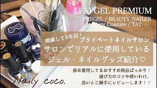 【おすすめネイル用品】ネイルサロンでリアルに使用しているジェルや商材のご紹介！《リーフジェルプレミアム愛用》