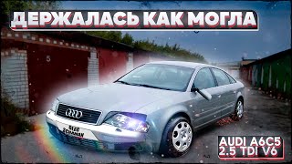 Доехала на последнем дыхании. Жесть. Audi A6C5 2.5 TDI V6.