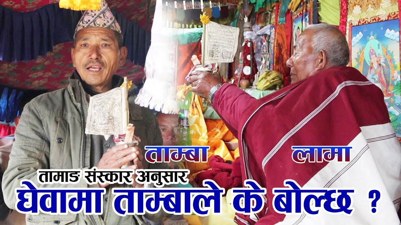 तामाङ संस्कार अनुसार घेवामा ताम्बाले यसरी कुरा राख्ने गर्दछ । मृत्यु पछिको घेवामा ताम्बा