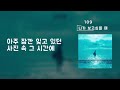 니가 보고싶을 때 가사Lylics 109 니가 보고싶을 때 가사Lylics 109