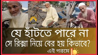 কতটা অসহায় হলে এই বয়সে উনি রিকশা চালায়! বিকাশ,নগদ-01400537751 যার যতটুক সম্ভব তার পাশে দাড়ান।