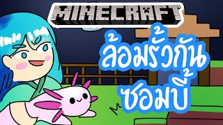 ล้อมรั้วกันฝูงผีดิบ #2 | Minecraft | UltraGet