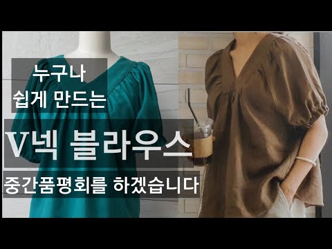 V넥블라우스/재봉하기.덧단 예쁘게 잘 만들어달기