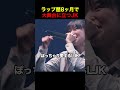 ラップ歴8ヶ月で大舞台に立つJK